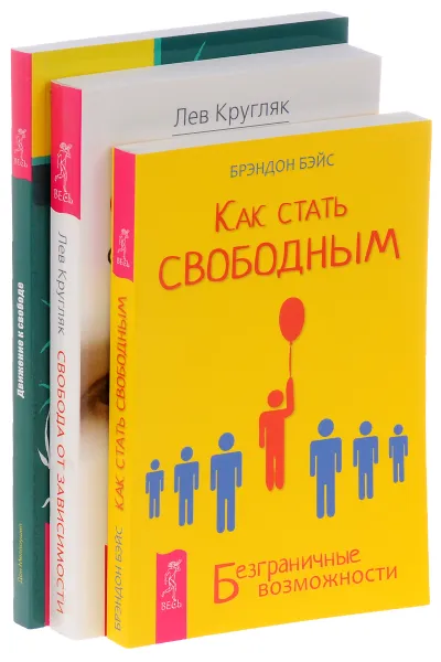 Обложка книги Как стать свободным. Свобода от зависимости. Движение к свободе (комплект из 3 книг), Брэндон Бэйс, Лев Кругляк, Дон Меллоушип