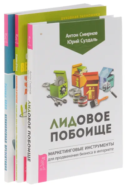 Обложка книги ЛИДовое побоище. Великолепная презентация. Великолепный нетворкинг (комплект из 3 книг), Антон Смирнов, Юрий Суздаль, Ричард Холл, Стивен Д'Суза