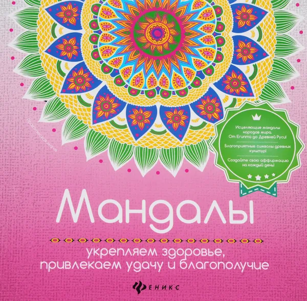 Обложка книги Мандалы. Укрепляем здоровье, привлекаем удачу, Инесса Матин