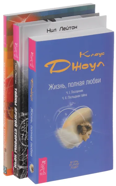 Обложка книги Тайны другой стороны ночи. Жизнь, полная любви. Формула Любви, или человек в объеме (комплект из 3 книг), Нил Лейтон, Асия, Клаус Джоул