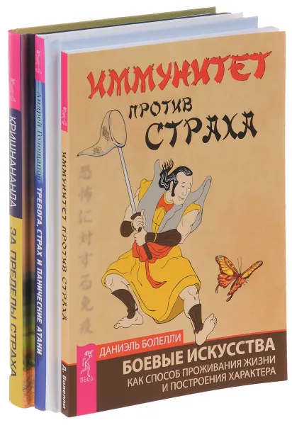 Обложка книги Иммунитет против страха. Тревога, страх и панические атаки. За пределы страха (комплект из 3 книг), Даниэль Болелли, Андрей Голощапов, Кришнананда (Тромас Троуб)