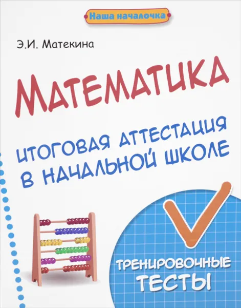 Обложка книги Математика. Итоговая аттестация в начальной школе. Тренировочные тесты, Э. И. Матекина