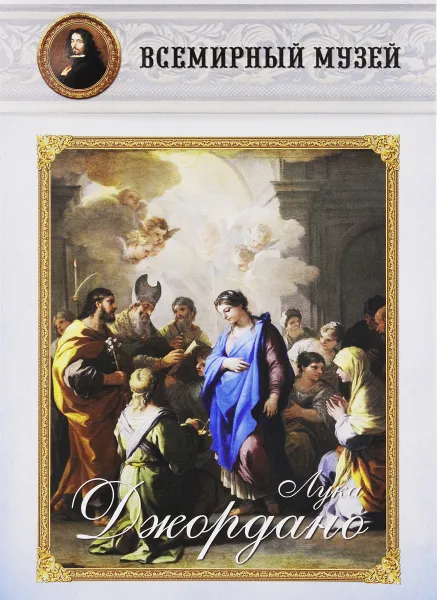 Обложка книги Лука Джордано, 
