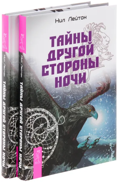 Обложка книги Тайны другой стороны ночи (комплект из 2 книг), Нил Лейтон