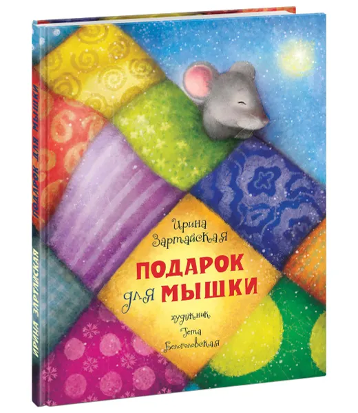 Обложка книги Подарок для мышки, Ирина Зартайская