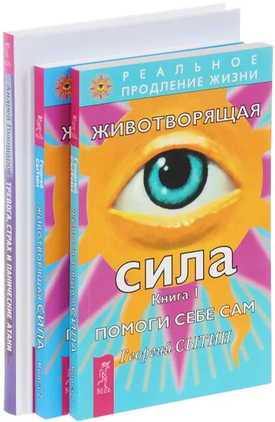 Обложка книги Тревога, страх и панические атаки. Животворящая сила. Книга 1-2 (комплект из 3 книг), Андрей Голощапов, Георгий Сытин