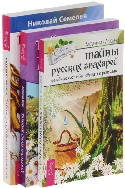 Обложка книги Тайны русских знахарей. Тайные силы растений. Тайны уссурийского женьшеня (комплект из 3 книг), Владимир Ларин, Александр Сизов, Николай Семелев