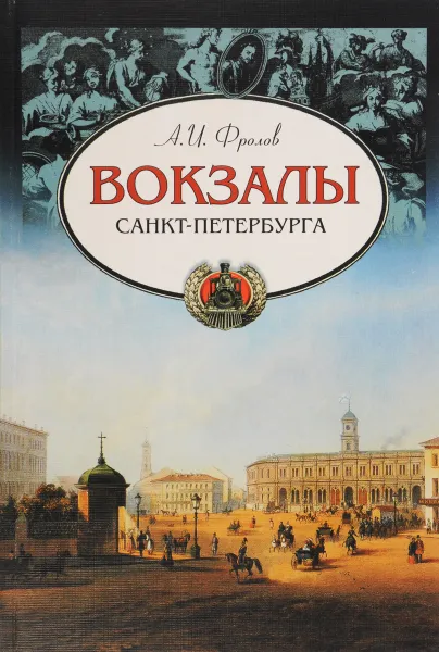 Обложка книги Вокзалы Санкт-Петербурга, Фролов А. И.