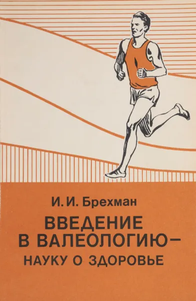 Обложка книги Введение в валеологию-науку о здоровье, Брехман И. И.