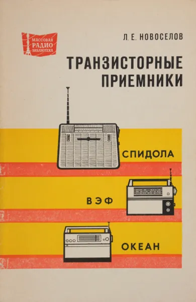 Обложка книги Транзисторные приемники 