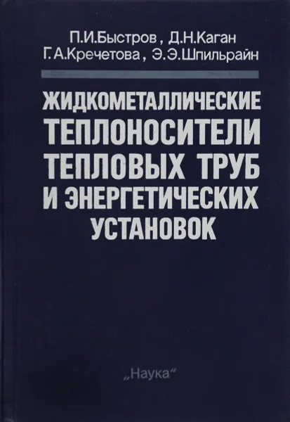 Обложка книги Жидкометаллические теплоносители тепловых труб и энергетических установок, Быстров П. И., Каган Д. Н.