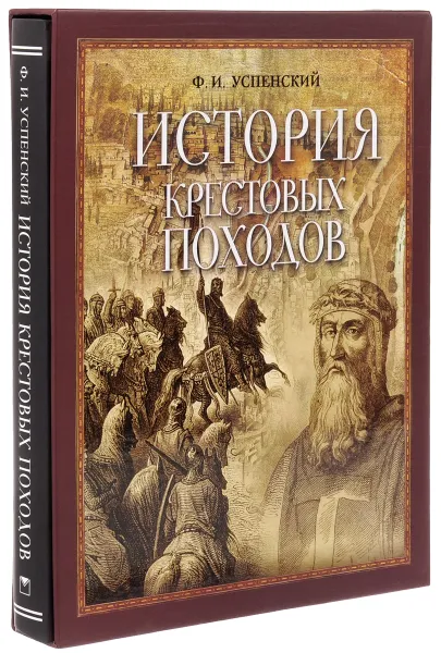 Обложка книги История крестовых походов, Ф. Успенский