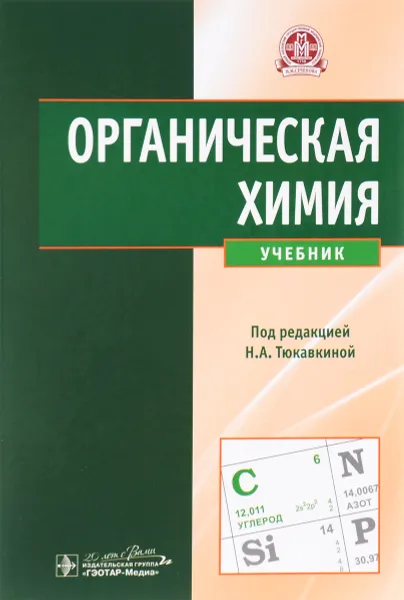 Обложка книги Органическая химия. Учебник, Владимир Белобородов,Сергей Зурабян,Ирина Селиванова,Александр Лузин,Нина Артемьева,Нонна Тюкавкина