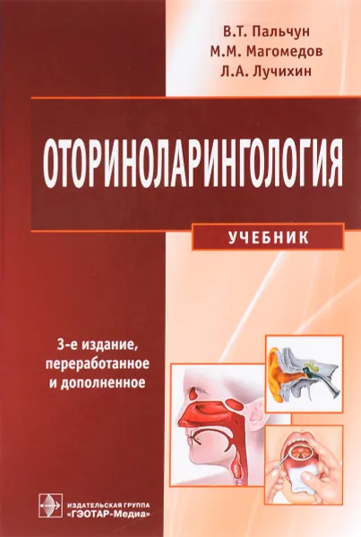 Обложка книги Оториноларингология. Учебник, В. Т. Пальчун, М. М. Магомедов, Л. А. Лучихин