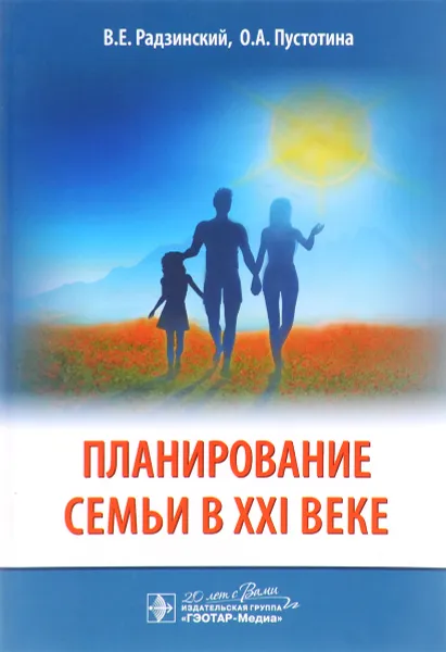 Обложка книги Планирование семьи в XXI веке, В. Е. Радзинский, О. А. Пустотина