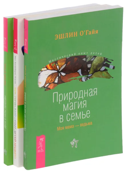 Обложка книги Природная магия в семье. Мистический опыт Детей Индиго. Дети и силы природы (комплект из 3 книг), Эшлин О’Гайя, Мег Блэкберн Лоузи