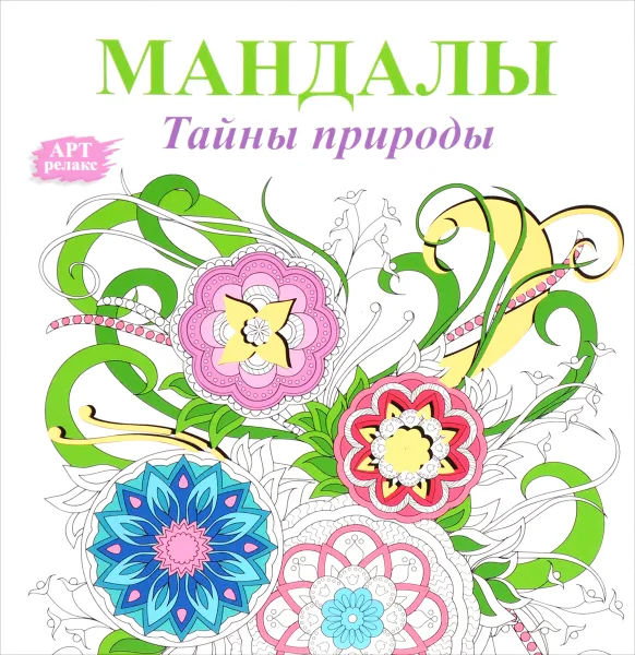 Обложка книги Мандалы. Тайны природы, Жанна Богданова