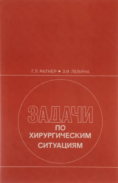 Обложка книги Задачи по хирургическим ситуациям, Ратнер Г. Л., Левина З. И.