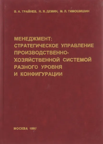 Обложка книги Менеджмент: стратегическое управление производственной хозяйственной системой разного уровня и конфигурации, В. А. Трайнев