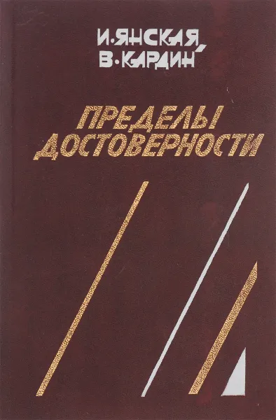 Обложка книги Пределы достоверности, И. Янская, В. Кардин