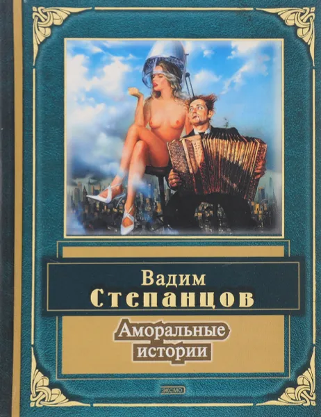 Обложка книги Аморальные истории, В. Ю. Степанцов