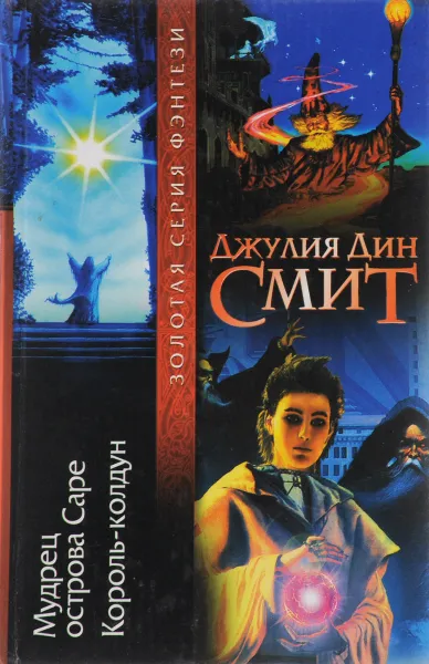 Обложка книги Мудрец острова Саре. Король-колдун, Д. Д. Смит