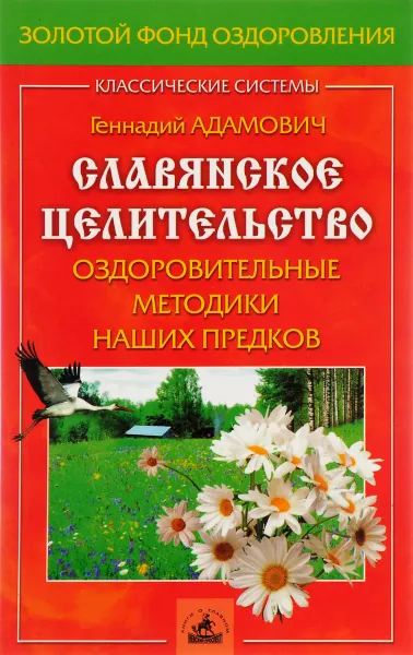 Обложка книги Славянское целительство. Оздоровительные методики наших предков, Адамович Г.