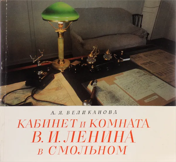 Обложка книги Кабинет и комната В. И. Ленина в Смольном, А.Я. Великанова