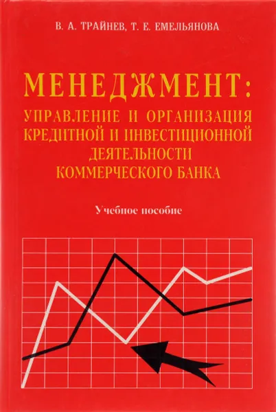 Обложка книги Менеджмент: управление и организация кредитной и инвестиционной деятельности коммерческого банка, В. А. Трайнев