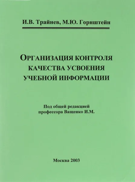 Обложка книги Организация контроля качества усвоения учебной информации, И. В. Трайнев