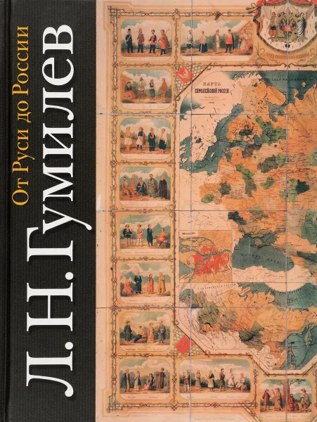 Обложка книги От Руси до России, Гумилев Лев Николаевич