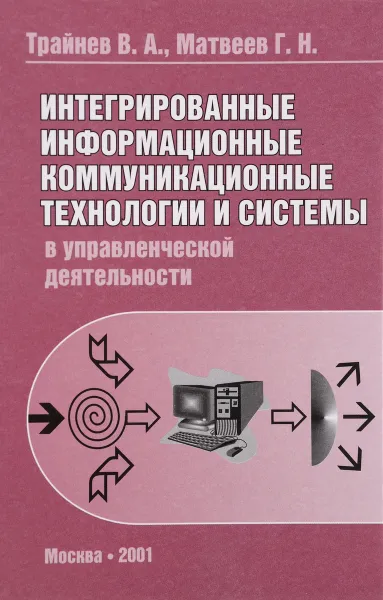 Обложка книги Интегрированные информационные коммуникационные технологии и системы в управленческой деятельности, В. А. Трайнев