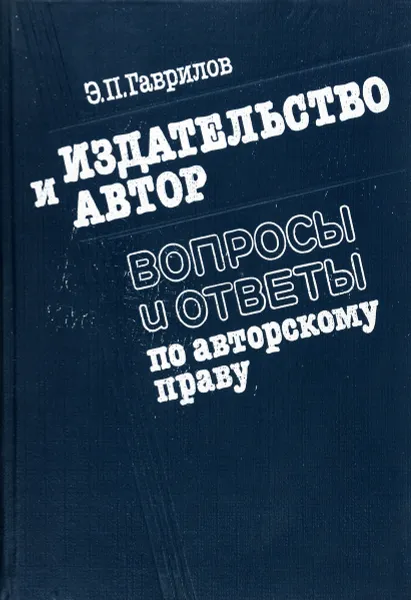 Обложка книги Издательство и автор. Вопросы и ответы по авторскому праву, Э. П. Гаврилов