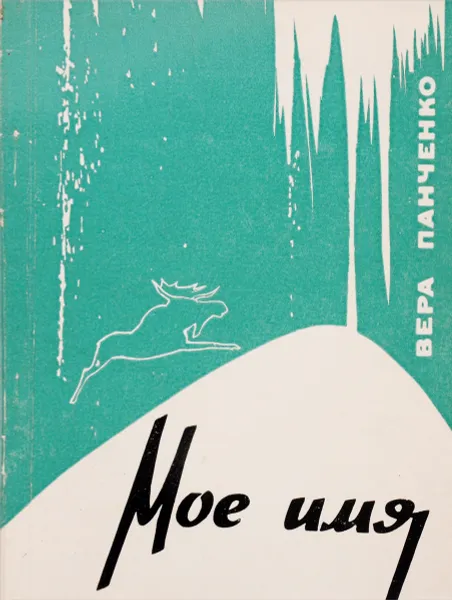 Обложка книги Мое имя, Панченко В.