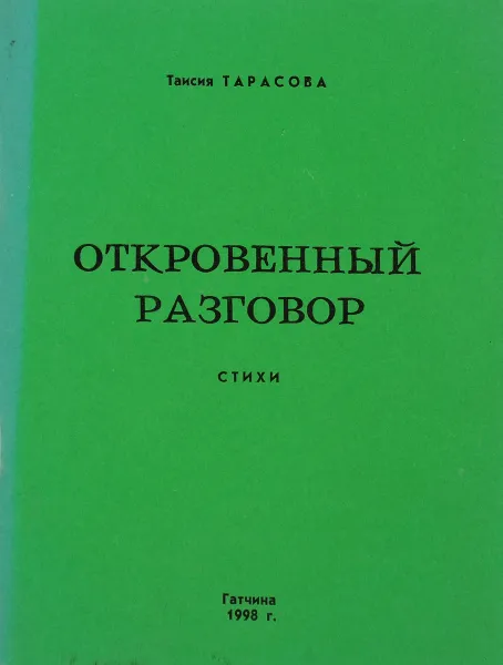 Обложка книги Откровенный разговор, Тарасова Т.