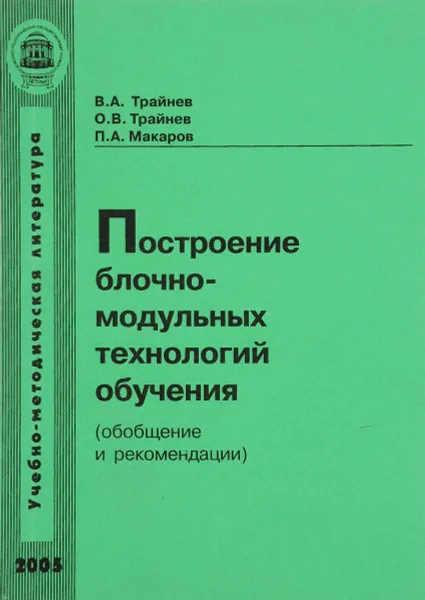 Обложка книги Построение блочно-модульных технологий обучения (обобщение и рекомендации), В. А. Трайнев, О. В. Трайнев, П. А. Макаров