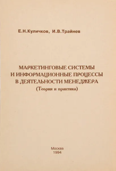 Обложка книги Маркетинговые системы и информационные процессы в деятельности менеджмента (теория и практика), Е. Н. Куличков, И. В. Трайнев