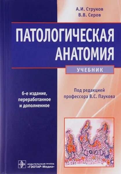 Обложка книги Патологическая анатомия. Учебник, А. И. Струков, В. В. Серов