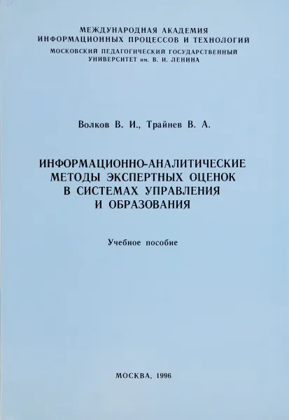 Обложка книги Информационно-аналитические методы экспертных оценок в системах управления и образования, В. А. Трайнев