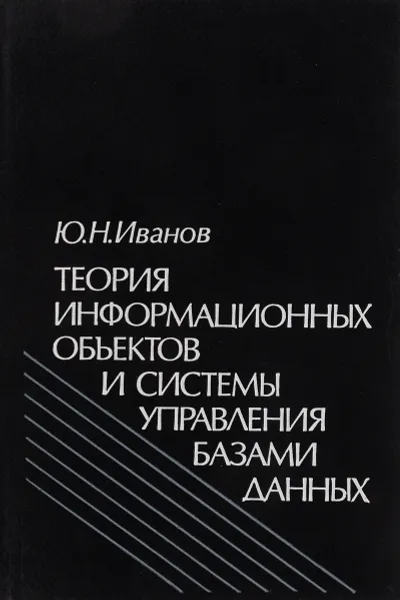 Обложка книги Теория информационных объектов и системы управления базами данных, Ю. Н. Иванов