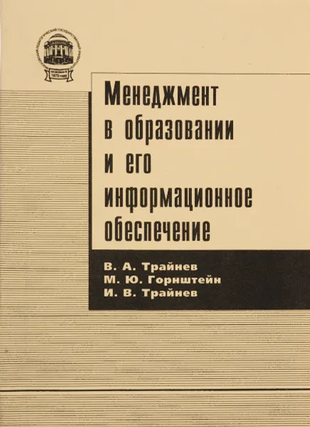 Обложка книги Менеджмент в образовании и его информационное обеспечение, В. А. Трайнев