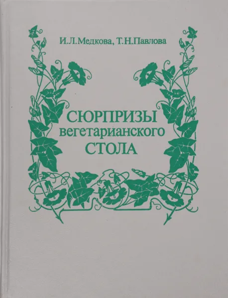 Обложка книги Сюрпризы вегетарианского стола, И. Л. Медкова, Т. Н. Павлова