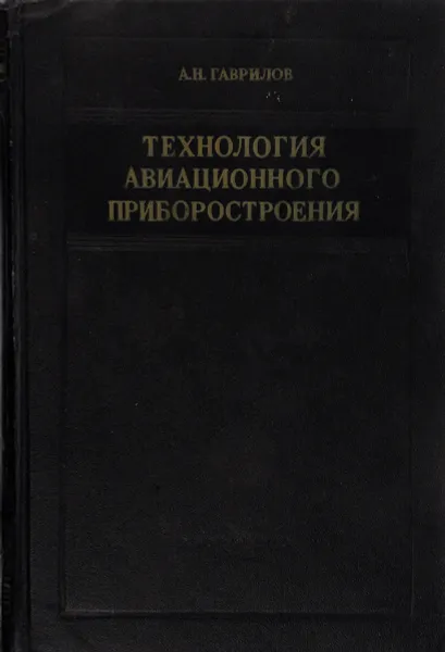 Обложка книги Технология авиационного приборостроения, А. Н. Гаврилов