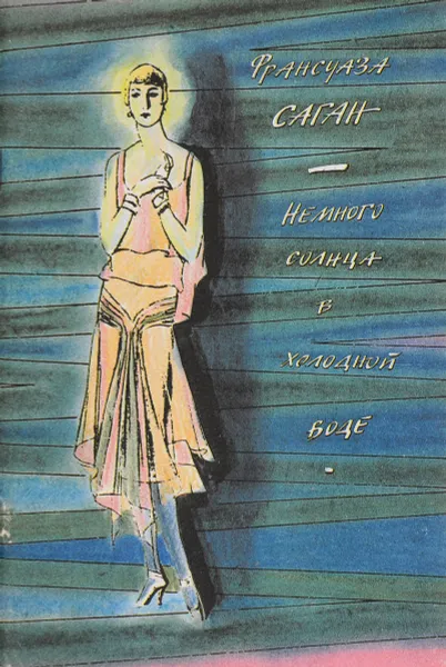 Обложка книги Немного солнца в холодной воде, Франсуаза Саган