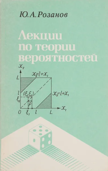 Обложка книги Лекции по теории вероятностей, Розанов Ю. А.