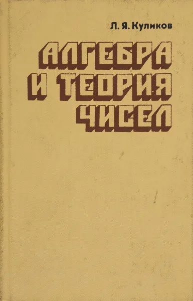 Обложка книги Алгебра и теория чисел, Куликов Л.