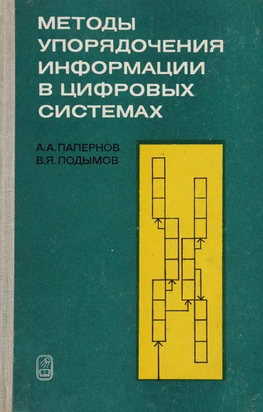 Обложка книги Методы упорядочения информации в цифровых системах, Папернов А., Подымов В.