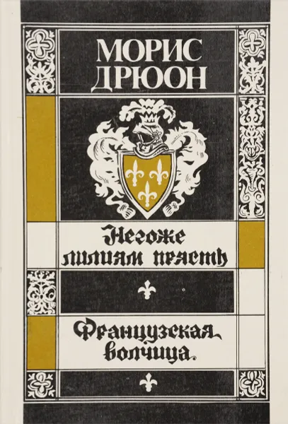 Обложка книги Негоже лилиям прясть. Французская волчица, Морис Дрюон