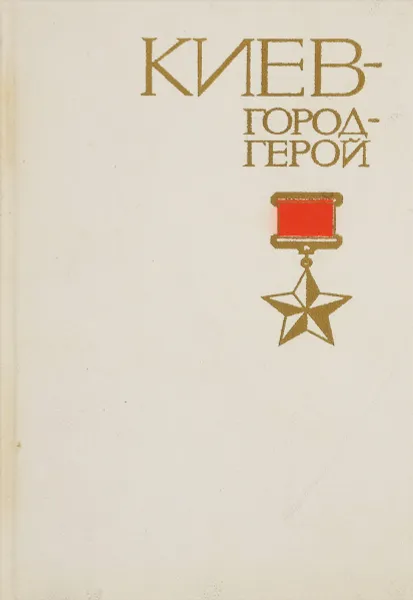 Обложка книги Киев-город-герой, Григорович Д.