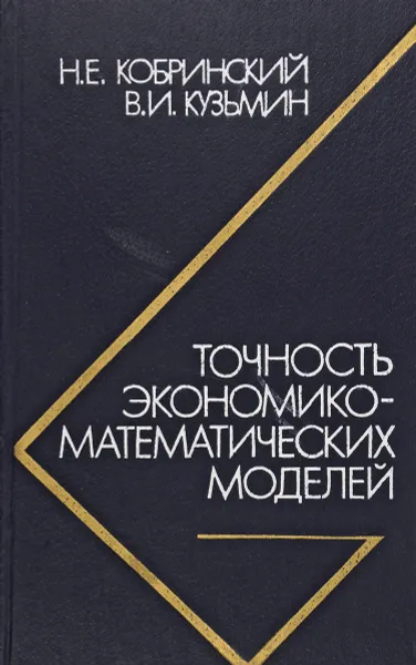 Обложка книги Точность экономико-математических моделей, Кобринский Н., Каузьмин В.